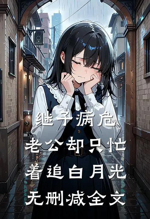 继子病危，老公却只忙着追白月光无删减全文