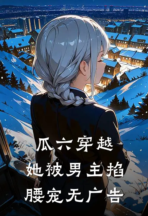 瓜六穿越，她被男主掐腰宠无广告