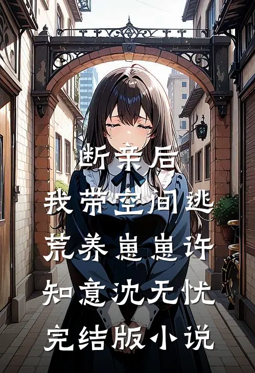 断亲后，我带空间逃荒养崽崽许知意沈无忧完结版小说