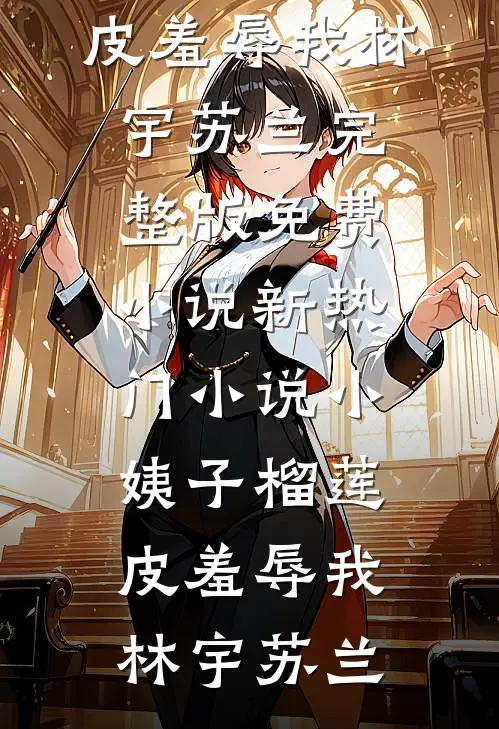 年后轮换岗位，我给老婆办公室送了张双人床爽文