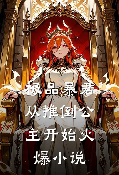 极品暴君：从推倒公主开始火爆小说