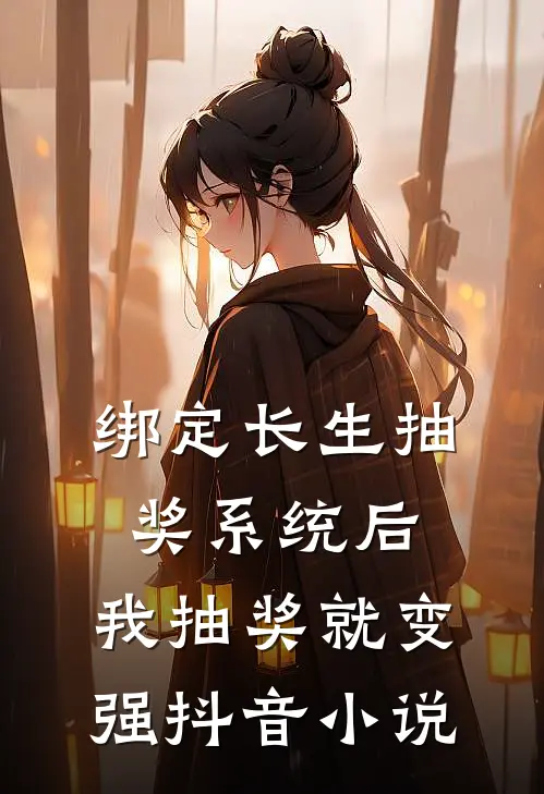 绑定长生抽奖系统后，我抽奖就变强抖音小说