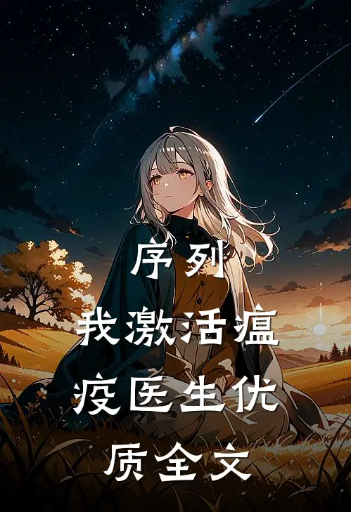 序列：我激活瘟疫医生优质全文