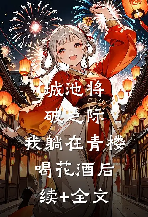 城池将破之际，我躺在青楼喝花酒后续+全文