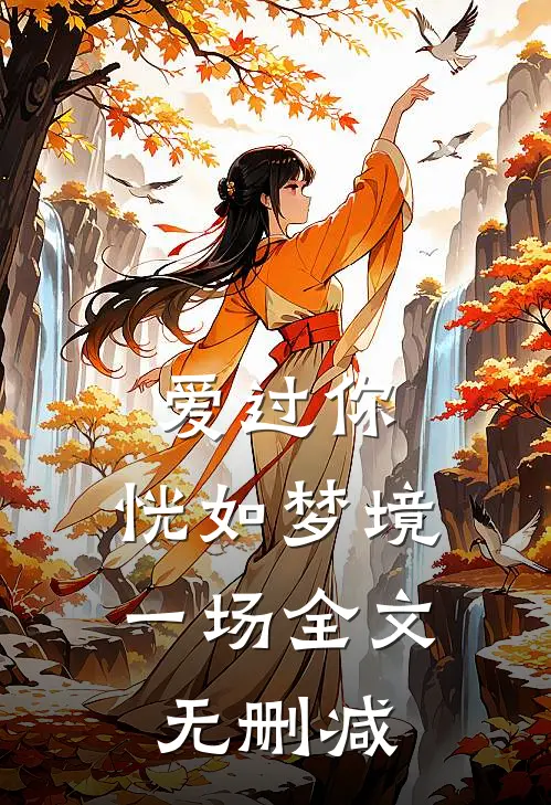 爱过你，恍如梦境一场全文无删减