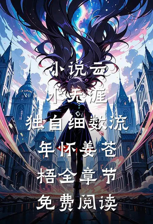 小说云水无涯，独自细数流年怀姜苍梧全章节免费阅读