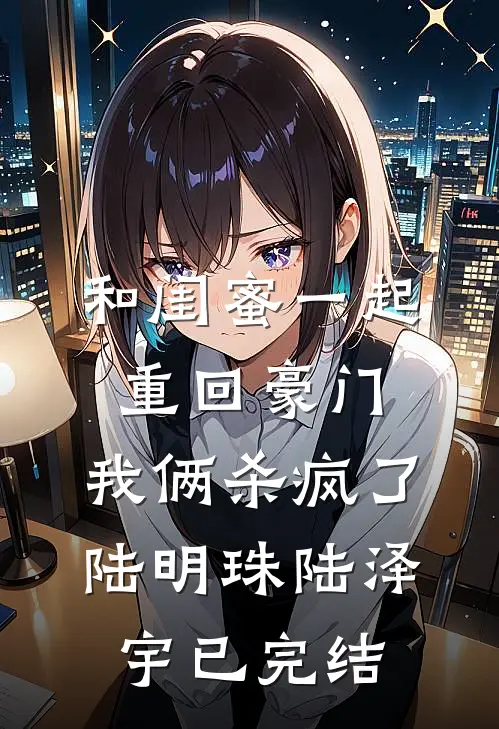 春风如过客，秋水揽星河番外+无删减