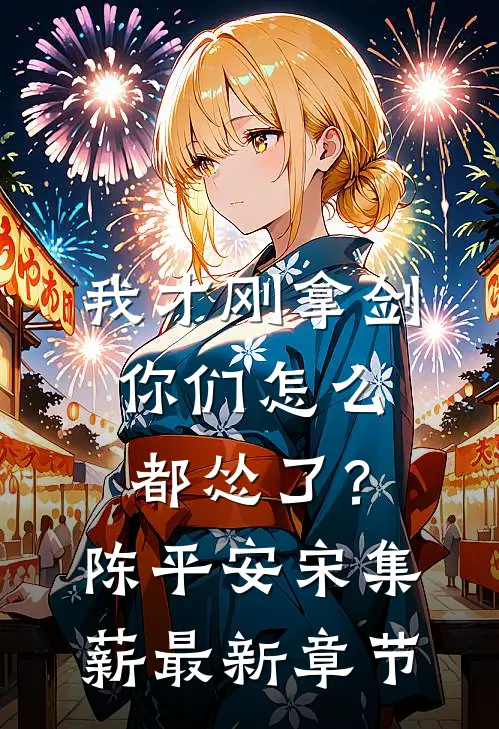 我才刚拿剑，你们怎么都怂了？陈平安宋集薪最新章节