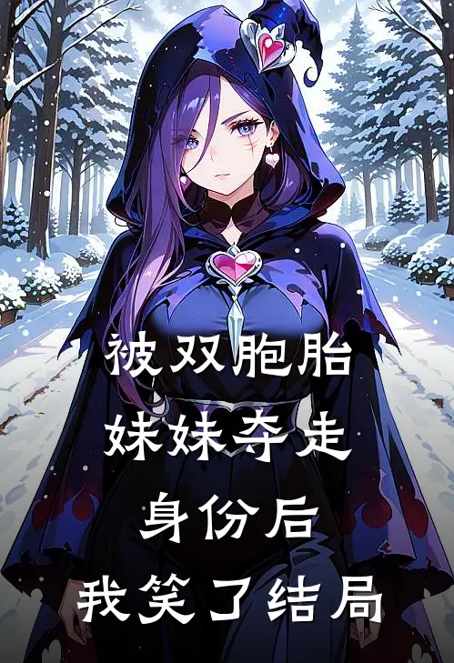 被双胞胎妹妹夺走身份后，我笑了结局