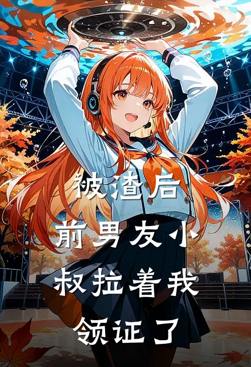 被渣后，前男友小叔拉着我领证了