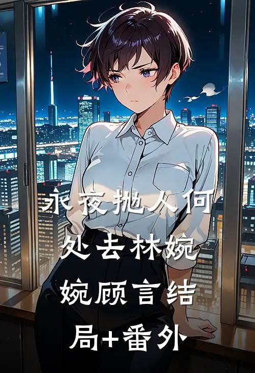 永夜抛人何处去林婉婉顾言结局+番外