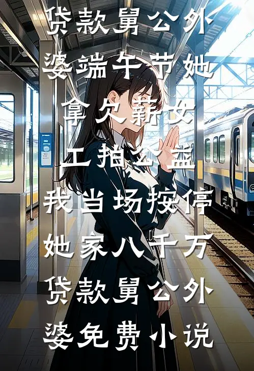我在人间彷徨，寻不到你的天堂全局