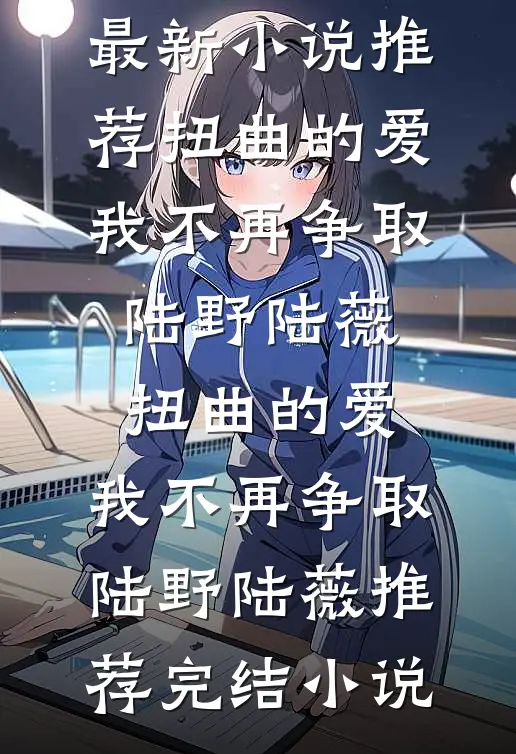 她去时带走四季全文章节