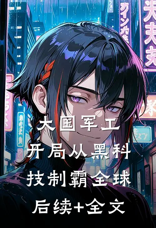 大国军工：开局从黑科技制霸全球后续+全文
