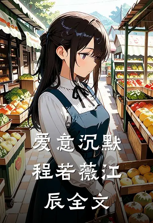 爱意沉默程若薇江辰全文