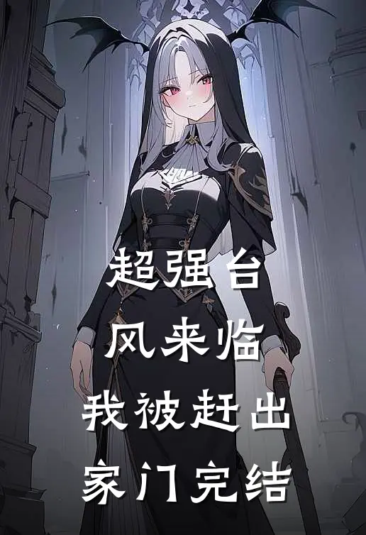 超强台风来临，我被赶出家门完结