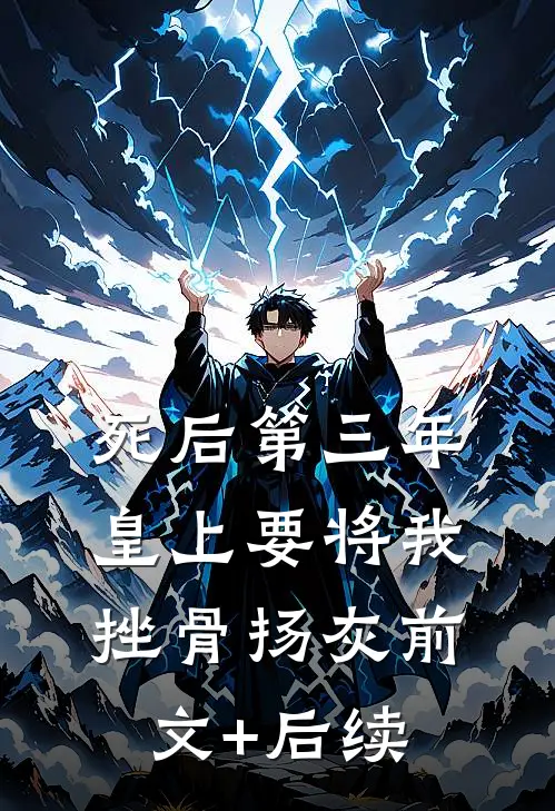 死后第三年，皇上要将我挫骨扬灰前文+后续