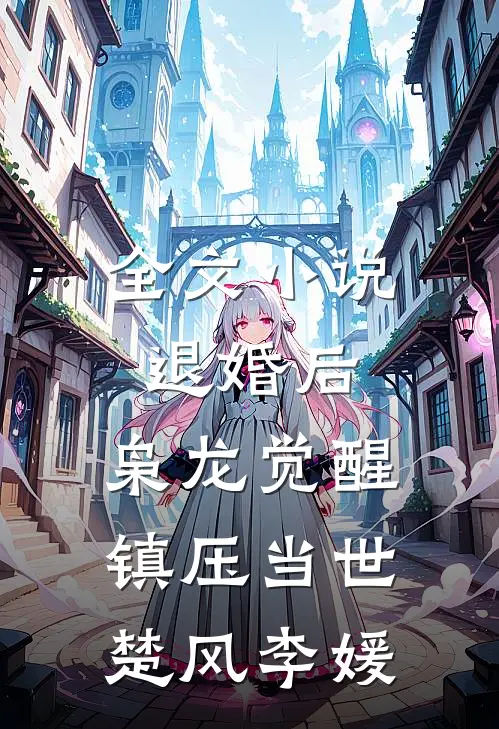 全文小说退婚后，枭龙觉醒，镇压当世楚风李媛