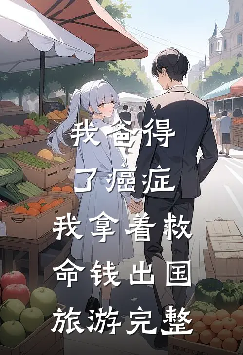 我爸得了癌症，我拿着救命钱出国旅游完整