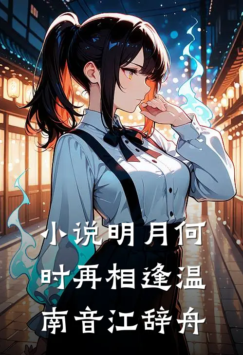 小说明月何时再相逢(温南音江辞舟)