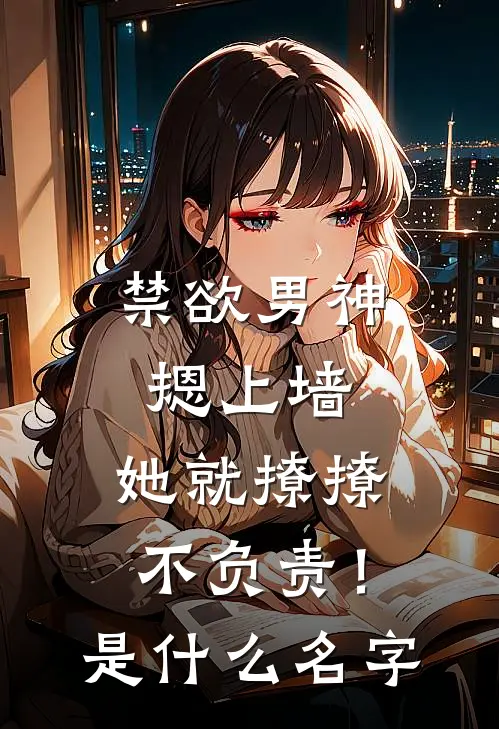 禁欲男神摁上墙，她就撩撩不负责！是什么名字