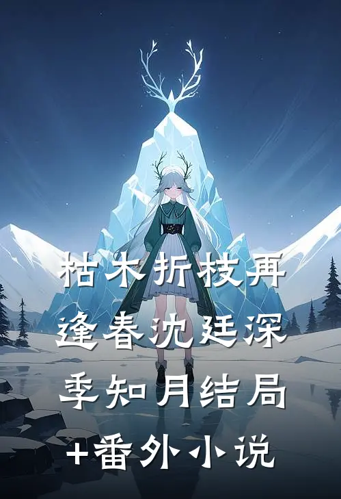 枯木折枝再逢春沈廷深季知月结局+番外小说
