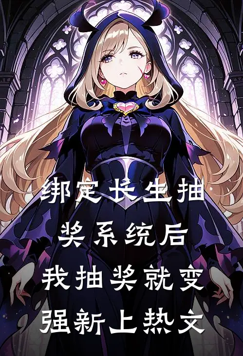 绑定长生抽奖系统后，我抽奖就变强新上热文