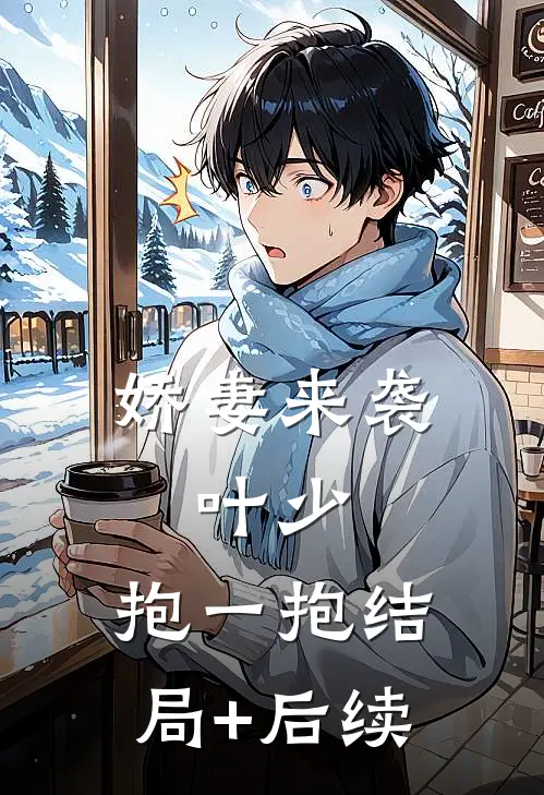 娇妻来袭：叶少，抱一抱结局+后续