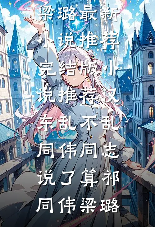 男友把我送他的礼物挂咸鱼套现后，悔疯了陈锐林梦全局