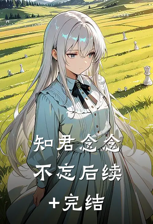 知君念念不忘后续+完结