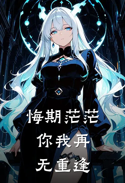 悔期茫茫，你我再无重逢