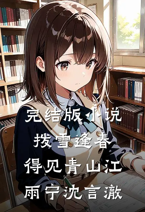 完结版小说拨雪逢春，得见青山江雨宁沈言澈