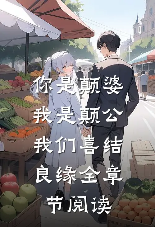 你是颠婆，我是颠公，我们喜结良缘全章节阅读