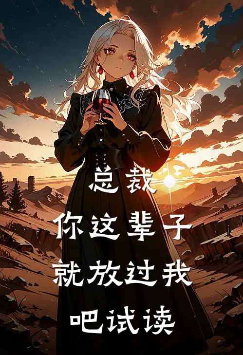 总裁，你这辈子就放过我吧试读