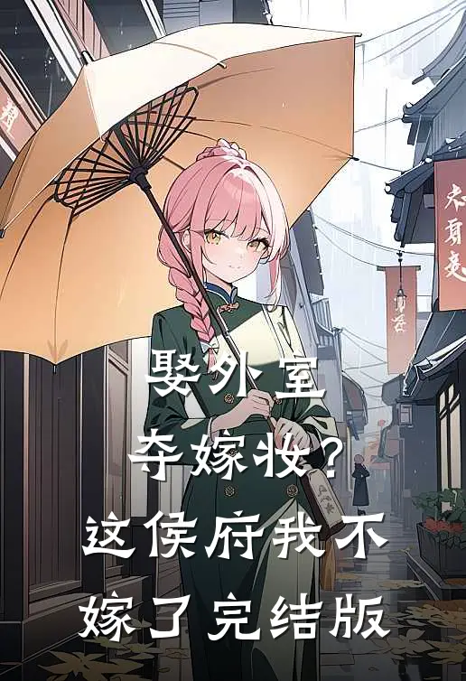 娶外室，夺嫁妆？这侯府我不嫁了完结版
