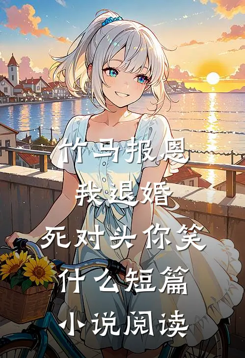 爷，夫人直播算命阴阳两界全跪了爽文