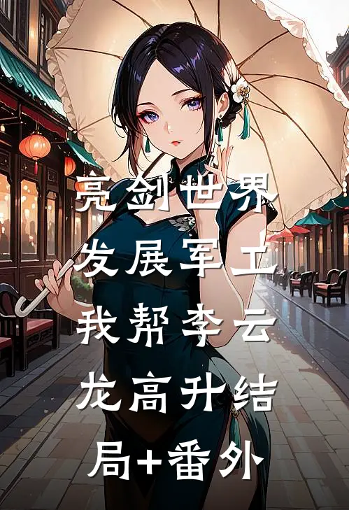 亮剑世界：发展军工我帮李云龙高升结局+番外