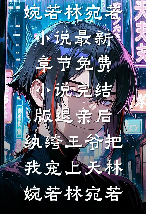 余生不渡旧时尘爆款热文