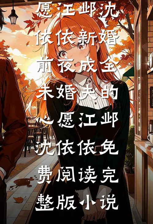 与你情深，奈何缘浅