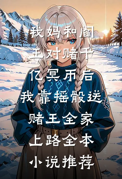 我的傻子妈妈，是个英雄