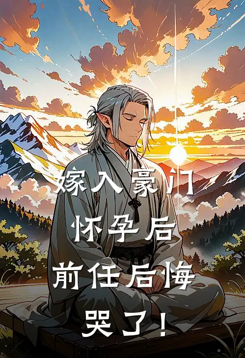 嫁入豪门怀孕后，前任后悔哭了！