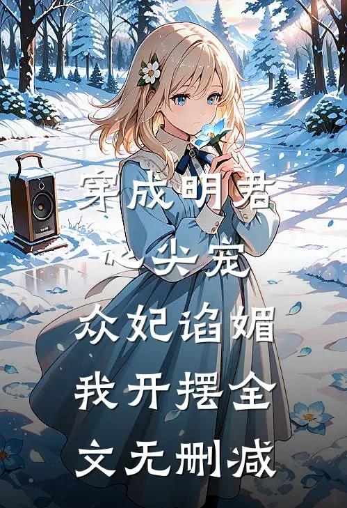 穿成明君心尖宠，众妃谄媚我开摆全文无删减