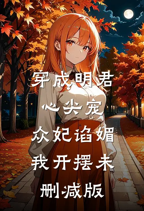 穿成明君心尖宠，众妃谄媚我开摆未删减版