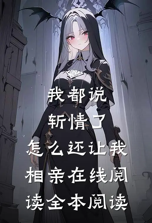 我都说斩情了，怎么还让我相亲在线阅读全本阅读