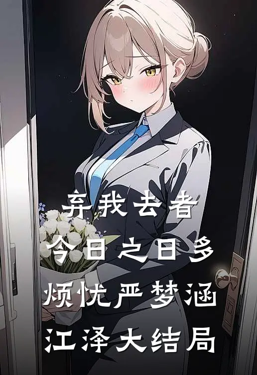 弃我去者，今日之日多烦忧严梦涵江泽大结局