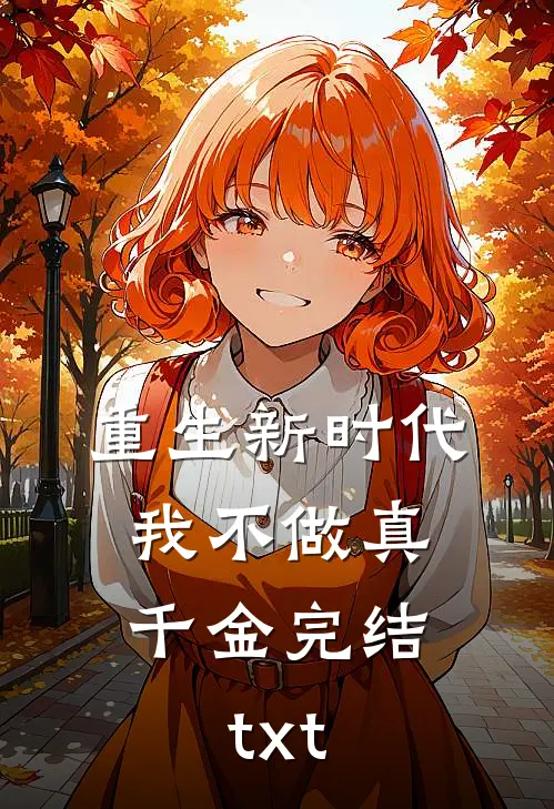 重生新时代，我不做真千金完结txt