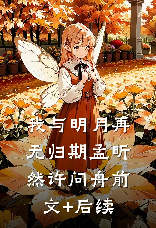 我与明月再无归期孟昕然许问舟前文+后续