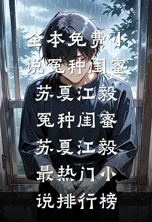 高考成绩被屏蔽，表妹高调宣布自己是状元无弹窗