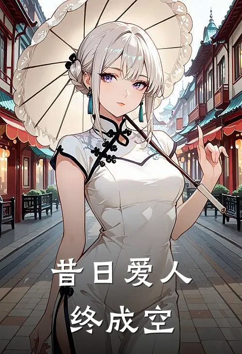 昔日爱人终成空