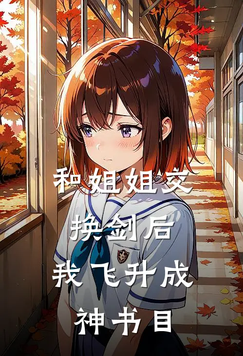 和姐姐交换剑后，我飞升成神书目
